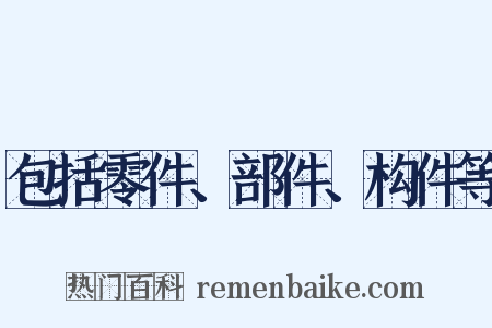 包括零件、部件、构件等是什么意思的图片